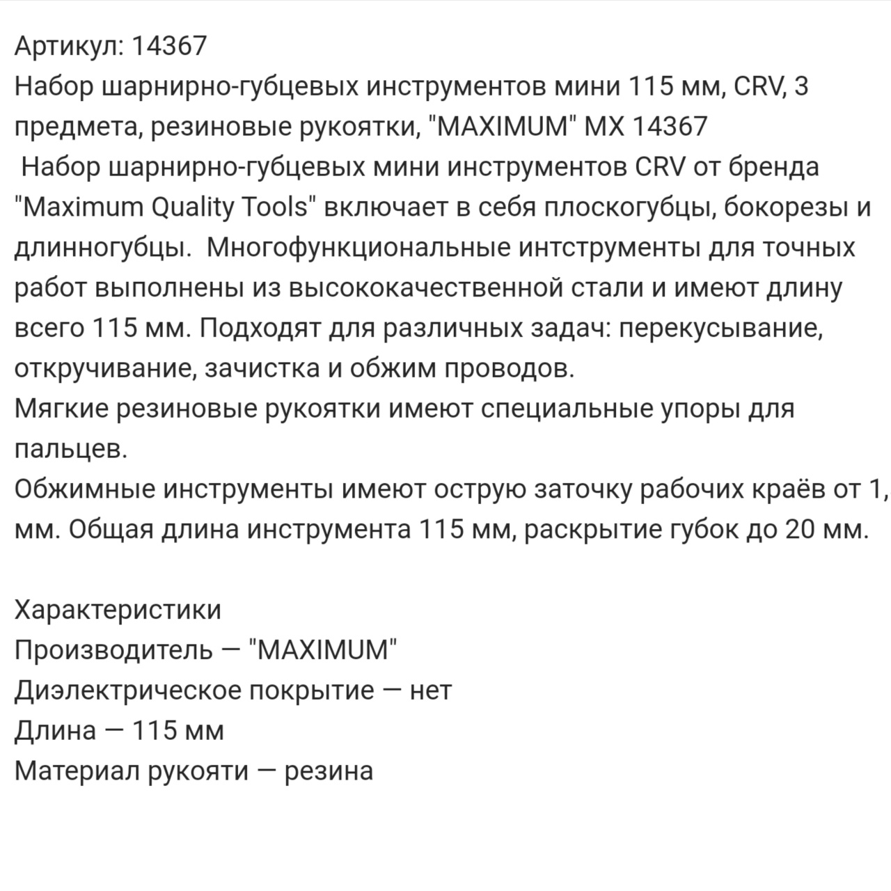 набор шарнирно-губцевых инструментов мини, crv, 3 предмета, резиновые рукоятки, "maximum" mx 14367 оптом